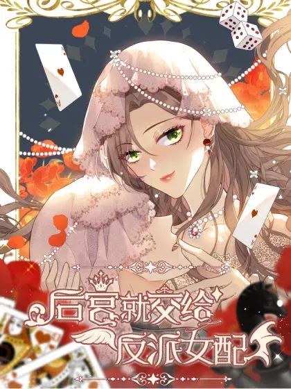 【漫画更新】: 97 089恶意-后宫就交给反派女配已更新 – 免费阅读