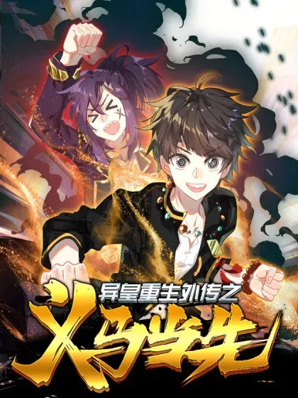 【漫画更新】: 11花溅泪的行动-异皇重生之义马当先已更新 – 免费阅读