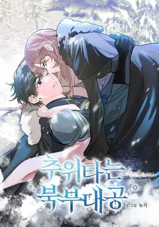 【漫画更新】: 58.恢复和平-怕冷的北部大公已更新 – 免费阅读