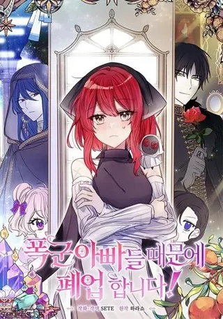【漫画更新】: 60.和我女儿很像-霸道老爸们害我停业已更新 – 免费阅读