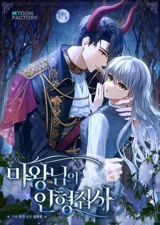 【漫画更新】: 48.委托修复-魔王的人偶管家已更新 – 免费阅读