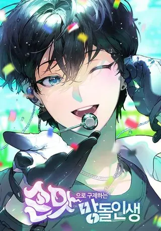 【漫画更新】: 41.扭转乾坤-靠手艺红出圈的糊团爱豆已更新 – 免费阅读