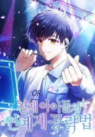 【漫画更新】: 37.整蛊拍摄-天生爱豆的娱乐圈攻略法则已更新 – 免费阅读