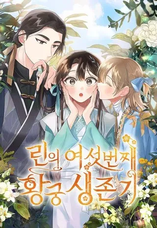【漫画更新】: 第36话-琳的第六次皇宫生存记已更新 – 免费阅读
