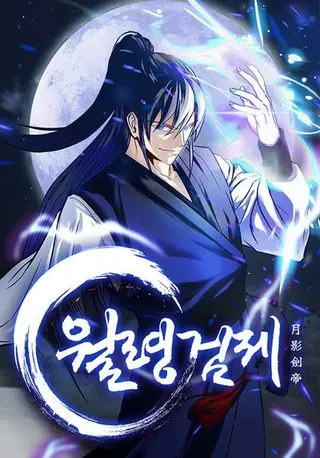 【漫画更新】: 第61话 元老来访-月影剑帝已更新 – 免费阅读