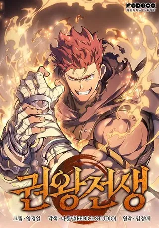 【漫画更新】: 第65集-拳王战争已更新 – 免费阅读