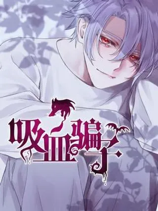 【漫画更新】: 公告 Vomic上线~-吸血骗子已更新 – 免费阅读