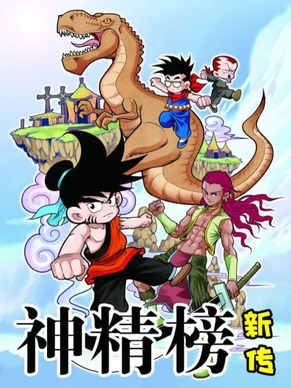 【漫画更新】: 第2话 奇异的部落-神精榜新传-恐龙世纪已更新 – 免费阅读