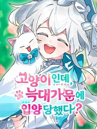 【漫画更新】: 第58话-明明是猫，却被狼族收养了？已更新 – 免费阅读