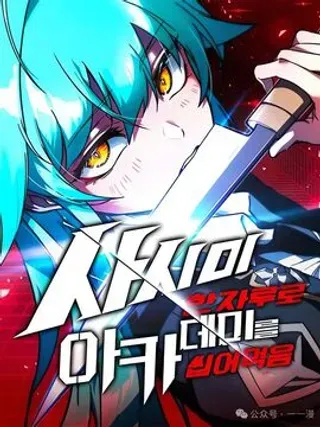 【漫画更新】: 20-一把刺身刀所向无敌已更新 – 免费阅读