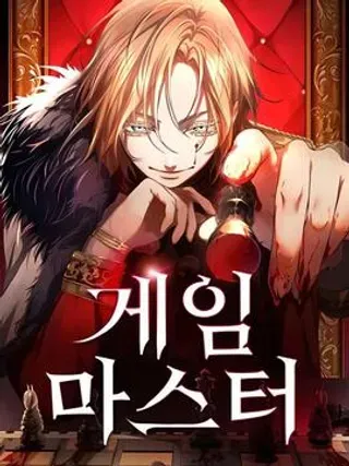 【漫画更新】: 第21话-游戏大师已更新 – 免费阅读