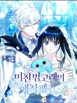 【漫画更新】: 第28话-疯狂虎鲸爱惜的企鹅已更新 – 免费阅读