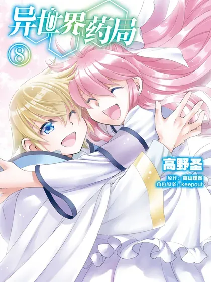 【漫画更新】: 第53话机翻-异世界药局已更新 – 免费阅读