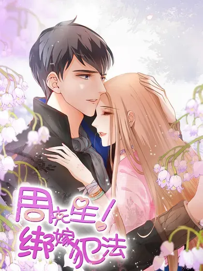 【漫画更新】: 第186话-周先生，绑嫁犯法已更新 – 免费阅读