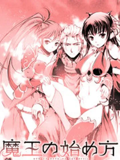 【漫画更新】: 第80話-成为魔王的方法已更新 – 免费阅读