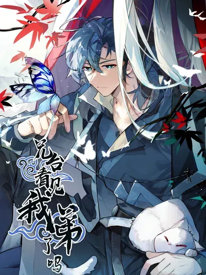 【漫画更新】: 109 岁岁平安-兄台看见我弟了吗已更新 – 免费阅读