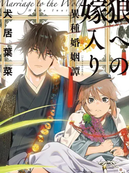 【漫画更新】: 第14话-嫁入狼族~异种婚姻谭~已更新 – 免费阅读
