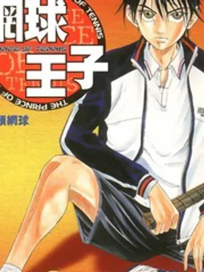 【漫画更新】: 第24话 双打-网球王子已更新 – 免费阅读