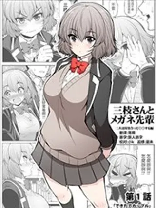 【漫画更新】: 第7话-三枝同学描画着眼镜学长与恋情已更新 – 免费阅读