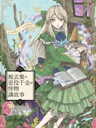 【漫画更新】: 第15話-被丟棄的惡役千金給怪物講故事已更新 – 免费阅读
