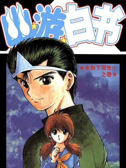 【漫画更新】: 第32话 奥义继承者决定!!之卷-幽游白书已更新 – 免费阅读