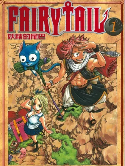 【漫画更新】: 529 老师-妖精的尾巴已更新 – 免费阅读