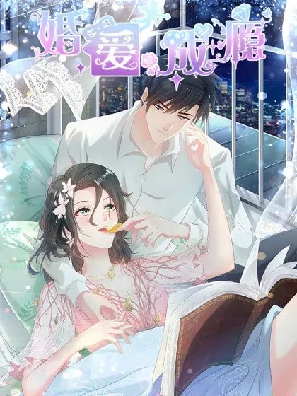 【漫画更新】: 29-婚爱成瘾已更新 – 免费阅读
