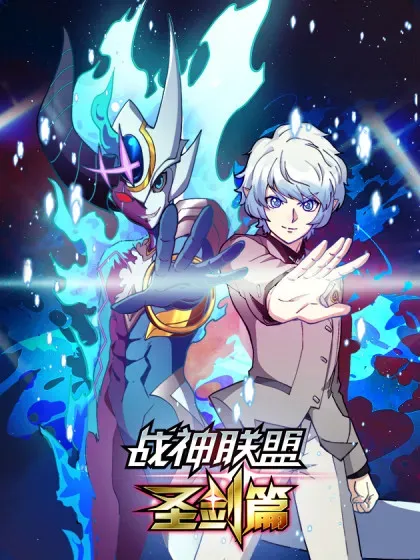 【漫画更新】: 一三八话 索求与选择-战神联盟 圣剑篇已更新 – 免费阅读