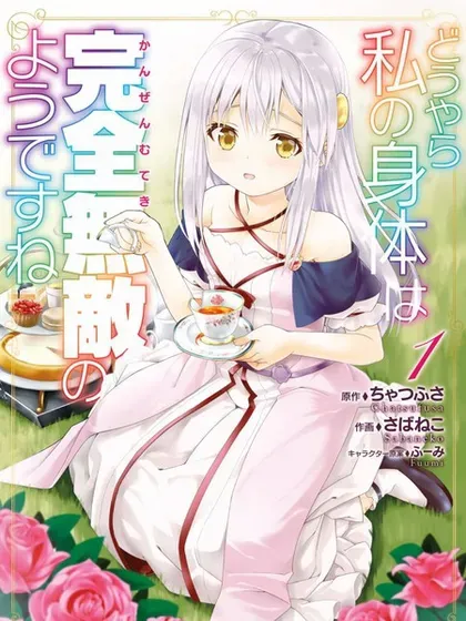 【漫画更新】: 第55话-看起来我的身体好像完全无敌了呢已更新 – 免费阅读