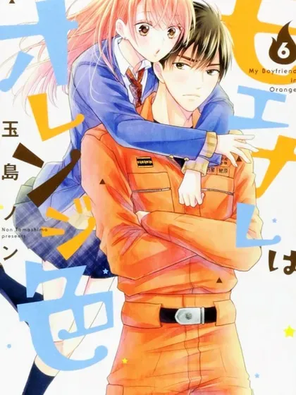 【漫画更新】: 第54话-萌系男友是燃燃的橘色已更新 – 免费阅读