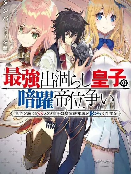 【漫画更新】: 第36话-最强出涸皇子的暗跃帝位争夺已更新 – 免费阅读