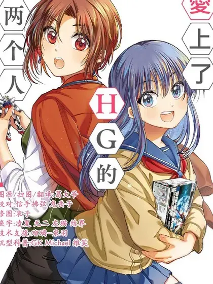 【漫画更新】: 第25话-爱上HG的两人已更新 – 免费阅读