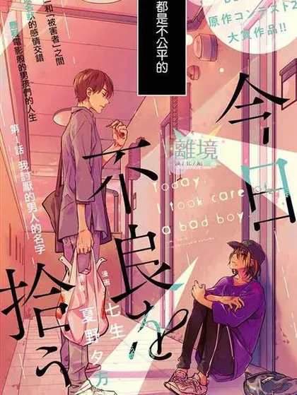 【漫画更新】: 第17話-今天我捡到了一个不良少年已更新 – 免费阅读