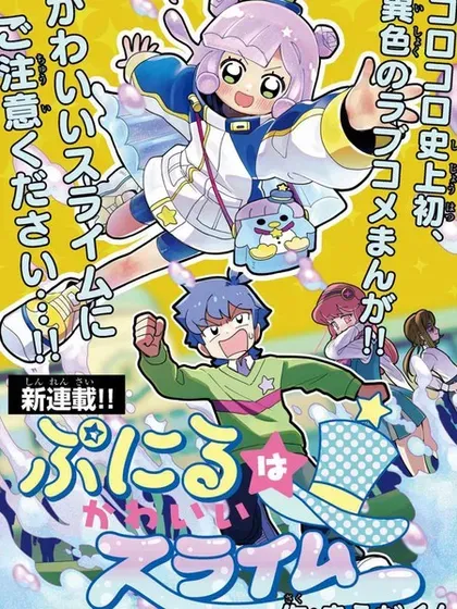 【漫画更新】: 第29話-可爱史莱姆噗尼露已更新 – 免费阅读
