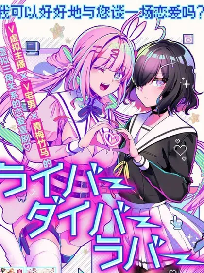 【漫画更新】: 第20.1话-虚拟-现实-恋人已更新 – 免费阅读