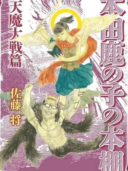 【漫画更新】: 第10話-本田鹿子的书架 天魔大战篇已更新 – 免费阅读