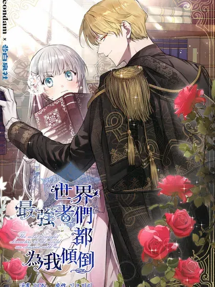 【漫画更新】: 第124话-世界最强者们都为我倾倒已更新 – 免费阅读