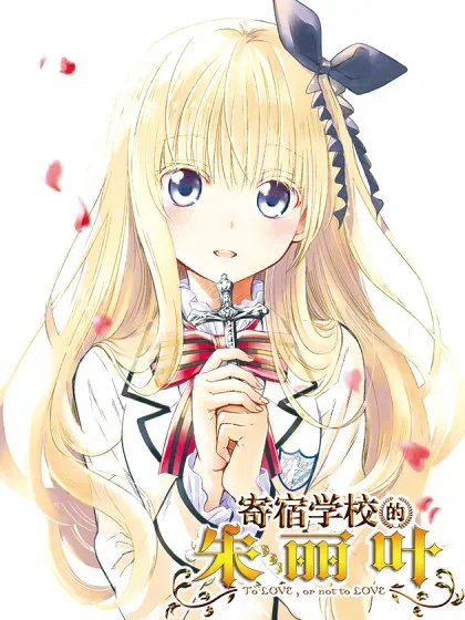 【漫画更新】: 105 露壬雄与温泉-寄宿学校的朱丽叶已更新 – 免费阅读