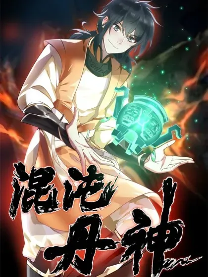 【漫画更新】: 第546话 回到神奴门-混沌丹神已更新 – 免费阅读