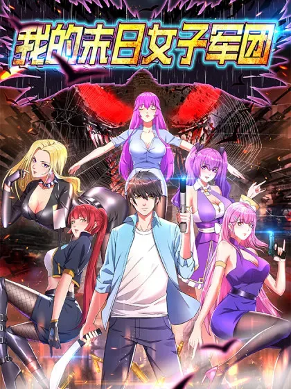 【漫画更新】: 第67话 救治秦萱-我的末日女子军团已更新 – 免费阅读
