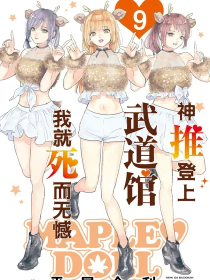 【漫画更新】: 第55话-神推登上武道馆我就死而无憾已更新 – 免费阅读