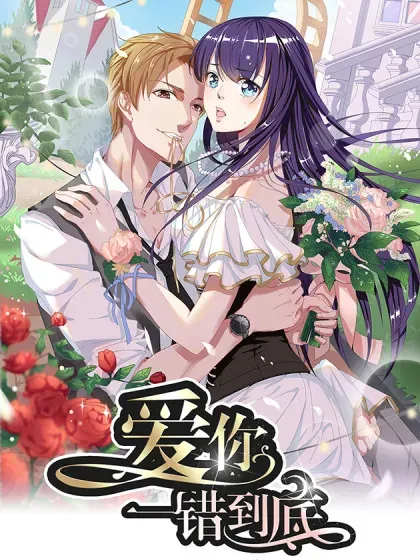 【漫画更新】: 49-爱你，一错到底已更新 – 免费阅读