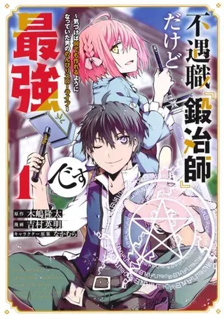 【漫画更新】: 第131话-不遇职的“锻冶师”却是最强已更新 – 免费阅读