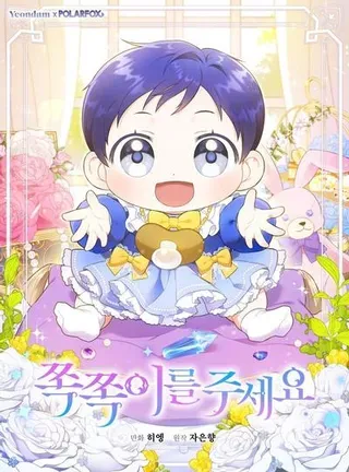 【漫画更新】: 87.问答-请给我奶嘴已更新 – 免费阅读