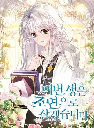 【漫画更新】: 77.77-今生我要当配角已更新 – 免费阅读