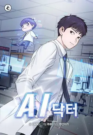 【漫画更新】: 第105话-A.I. 医生已更新 – 免费阅读