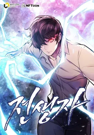 【漫画更新】: 72.殊死一战-转生者已更新 – 免费阅读