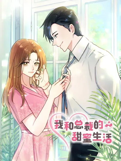【漫画更新】: 27 陈瑟拉-我和总裁的甜蜜生活已更新 – 免费阅读