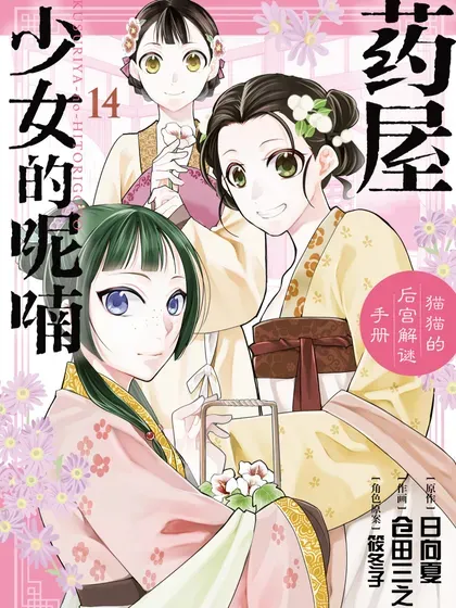 【漫画更新】: 第66话-药屋少女的呢喃～猫猫的后宫解谜手册～已更新 – 免费阅读