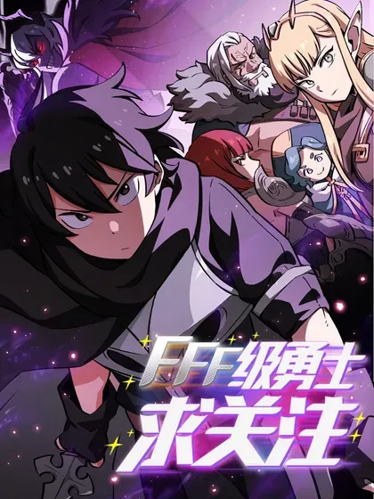 【漫画更新】: 172 中学课程，为你加油-FFF级勇士求关注已更新 – 免费阅读
